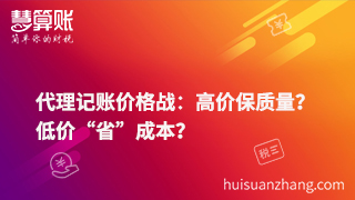 代理记账价格战：高价保质量？低价“省”成本？