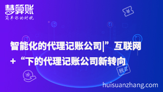 智能化的代理记账公司|”互联网+“下的代理记账公司新转向