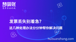 发票丢失别着急？这几种处理办法分分钟帮你解决问题