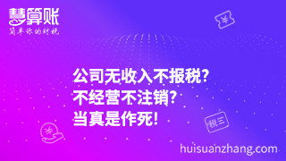 公司无收入不报税?不经营不注销?当真是作死!