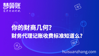 你的财商几何？财务代理记账收费标准知道么？