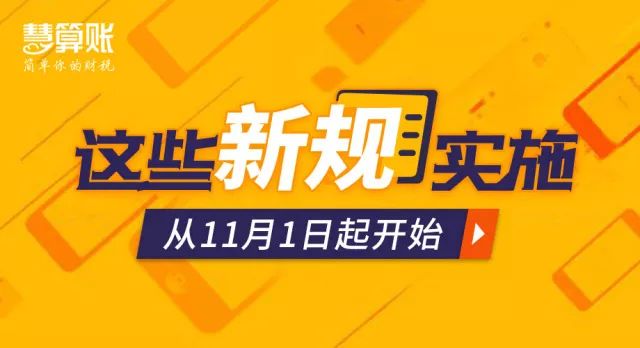 @所有纳税人，11月起，这些财税新规开始正式实施！
