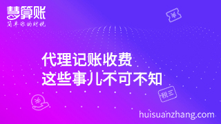 代理记账收费 这些事儿不可不知