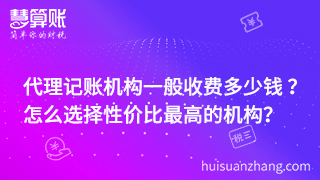 代理记账机构一般收费多少钱 ？ 怎么选择性价比最高的机构？