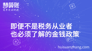 财政税收|即便不是税务从业者,也必须了解的金钱政策