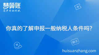 你真的了解申报一般纳税人条件吗？