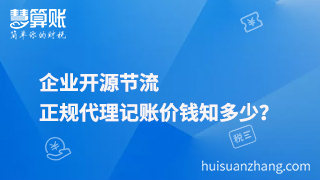 企业开源节流，正规代理记账价钱知多少？