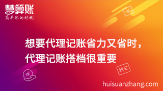 想要代理记账省力又省时，代理记账搭档很重要
