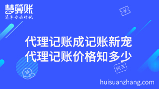 代理记账成记账新宠，代理记账价格知多少？