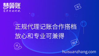 正规代理记账合作搭档，放心和专业可兼得