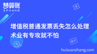 增值税普通发票丢失怎么处理  术业有专攻就不怕