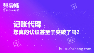 记账代理，您真的认识甚至于突破了吗？