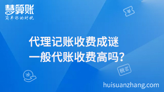 代理记账收费成谜，一般代账收费高吗？