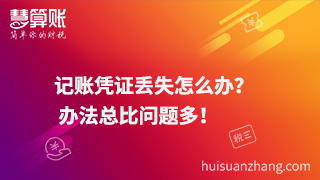 记账凭证丢失怎么办？  办法总比问题多！