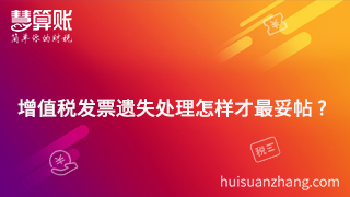 增值税发票遗失处理怎样才最妥帖?