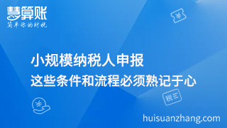 小规模纳税人申报，这些条件和流程必须熟记于心