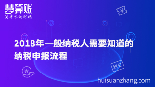 2018年一般纳税人需要知道的纳税申报流程