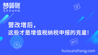 营改增后，这些才是增值税纳税申报的克星!