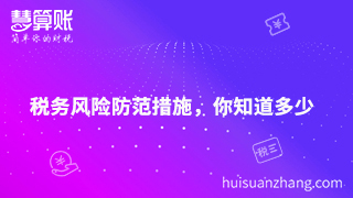 财税风险防不可防，找好应对措施真的是解决密钥吗？
