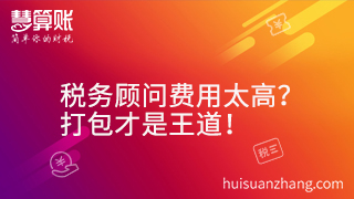 税务顾问费用太高？打包才是王道！
