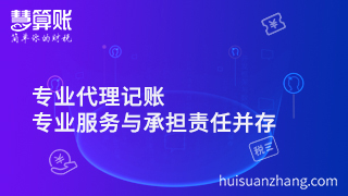 专业代理公司注册，专业服务与承担责任并存才是正解