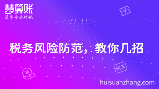  防范税务风险  ，这几招你Get 到了么？