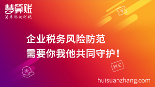 企业税务风险防范  需要你我他共同守护！
