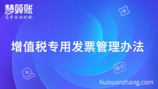  2018年必须珍藏的增值税专用发票管理办法，还不行动？