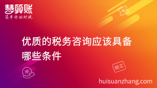扒一扒税务咨询哪家好? 具备这几点就够了！