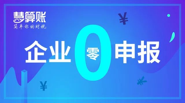 财税小站 | 企业零申报不是你想报就能报! 3大案例教你如何正确零申报！