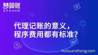 代理记账的意义，程序费用都有标准？