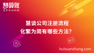 慧谈公司注册流程,化繁为简有哪些方法？