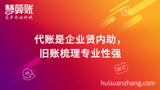 代账是企业贤内助，旧账梳理专业性强