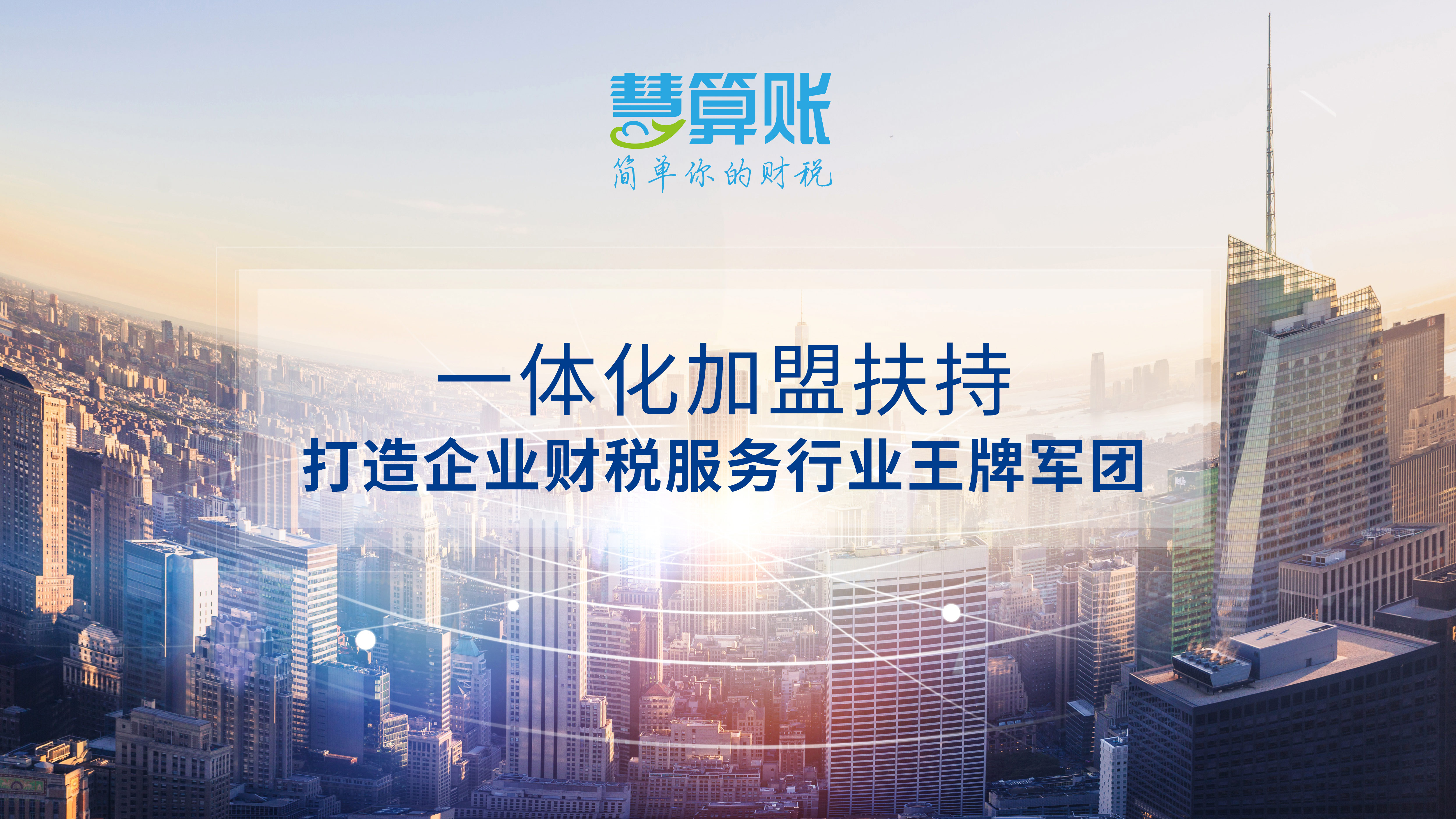 慧算账一体化加盟扶持 打造企业财税服务行业王牌军团