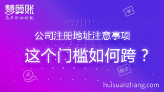 公司注册地址注意事项 这个门槛如何跨
