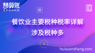 餐饮业主要税种税率详解 涉及税种多 