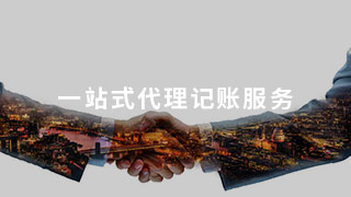 解惑：为什么开设建筑公司需要一条龙代理记账服务 