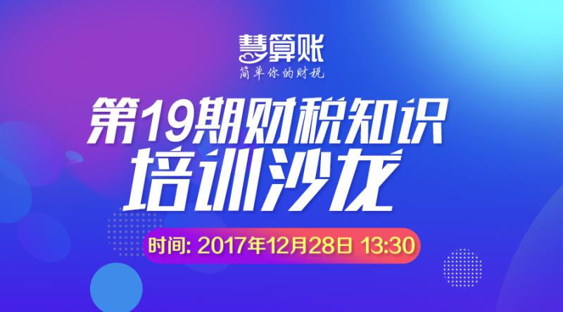 第19期财税知识培训沙龙来袭~ 汇算清缴看这里！