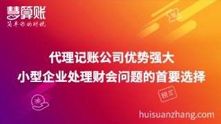 代理记账公司优势强大 小型企业处理财会问题的首要选择
