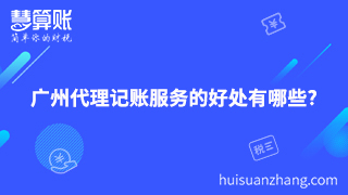 广州代理记账服务的好处有哪些?