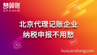 北京代理记账企业：纳税申报不用愁