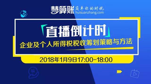 【免费直播】企业及个人所得税税收筹划策略与方法！