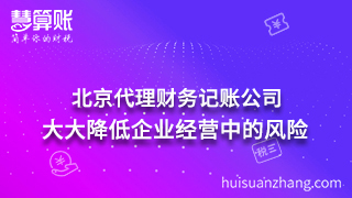 北京代理财务记账公司：大大降低企业经营中的风险