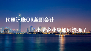 代理记账or兼职会计 小型企业应如何选择？