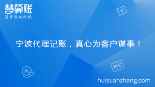 宁波代理记账，真心为客户谋事！