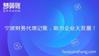 宁波财务代理记账，助力企业大发展！