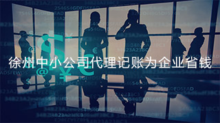 徐州中小公司代理记账为企业省钱