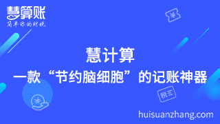 慧计算，一款“节约脑细胞”的记账神器