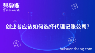 创业者应该如何选择代理记账公司？