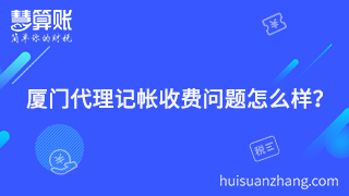 厦门代理记帐收费问题怎么样？聪明老板的聪明之处就在这里体现